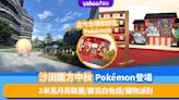 香港好去處｜中秋2023圍方Pokémon登場 秋祭皮卡丘打卡區、收集Pokémon圖鑑、吸睛3米高月亮裝置