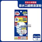 日本小林製藥-流理台排水口濾網去汙消臭濃密發泡清潔粉30gx3包/盒(不鏽鋼濾網泡沫去漬,排水管道去汙除臭)