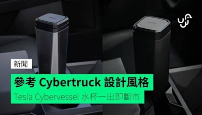 參考 Cybertruck 設計風格 Tesla Cybervessel 水杯一出即斷市
