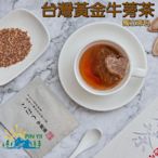 【極速寄貨】【品逸國際】台灣製造外銷優質品牌嚴選頂級黃金牛蒡茶包