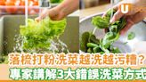 落梳打粉洗菜越洗越污糟？ 專家講解3大錯誤洗菜方式 | U Food 香港餐廳及飲食資訊優惠網站