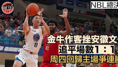 NBL總決賽｜金牛作客挫安徽文一追平場數1：1 周四回歸主場爭連勝