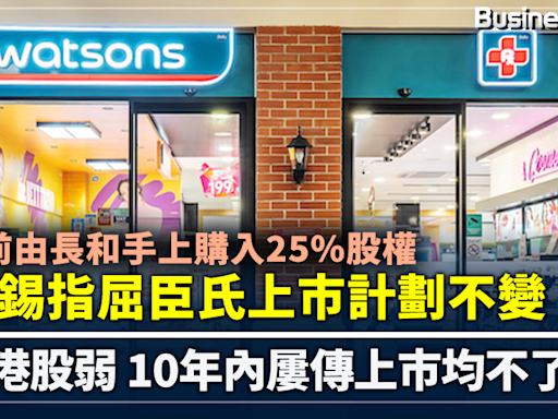 10年前由長和購入25%股權 淡馬錫指屈臣氏上市計劃不變 | BusinessFocus