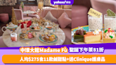 聖誕下午茶優惠2023｜中環大館Madame Fù推下午茶81折！人均低至$275食11款鹹甜點 再送Clinique護膚品