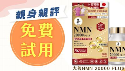 免費試用︱DaiZen大善 NMN20000 Plus+ 植物素食膠囊 親身親評大招募