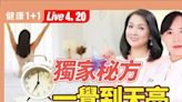 【健康1+1】失眠易得心臟病? 6食物+1祕方助眠