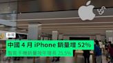 中國 4 月 iPhone 銷量增 52% 智能手機銷量按年增長 25.5%