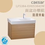 精選浴櫃 面盆浴櫃組 LF5384-EH05384DW 不含龍頭 凱薩衛浴