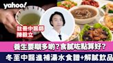 冬至養生｜冬至養生要瞓多啲？食膩咗點算好？中醫進補湯水食譜2款+解膩飲品