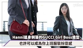 NewJeans Hanni機場造型：這身俐落的GUCCI Gi...