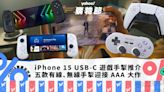 iPhone 15 USB-C 遊戲手掣｜五款有線、無線手掣推介，迎接 AAA 大作登陸 iOS｜Yahoo購物節