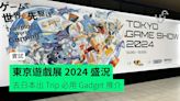 東京遊戲展 2024 睇 Coser 會場盛況 去日本出 Trip 必用 Gadget 推介