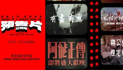 電影資料館5月31日起預告片珍藏展 賞40年代至今過百預告片 (10:00) - 20240524 - 熱點