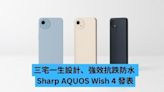 三宅一生設計、強效抗跌防水 Sharp AQUOS Wish 4 發表-ePrice.HK