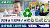【罐蓋新生】美贊臣推動親子回收收集奶粉罐 全港43間收集站可獲HKTVmall優惠