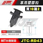 【小楊汽車工具】JTC RD43 車用塑膠扣 MITSUBISHI 鈴木 保桿 保險桿 膠扣 扣子 零件 買10送2