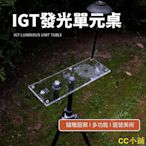 CC小鋪IGT單元板 1單位/0.5單位 露營桌 導光板 露營摺疊桌 適用於GoalZero、ML4、天火燈