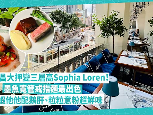 灣仔美食 | 和昌大押變三層高Sophia Loren Hong Kong！有齊餐廳、現場表演、天台酒吧！墨魚寬管戒指麵最出色、粒粒意粉超鮮味 | 陳俊偉 - 陳世味道