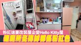 【網絡熱話】粉紅迷妻改裝屋企變Hello Kitty屋 網民：「男主人好包容好偉大」 - 香港經濟日報 - 地產站 - 地產新聞 - 其他地產新聞
