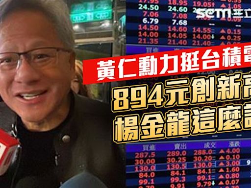 黃仁勳效應！台積電強漲收894元 楊金龍說話了