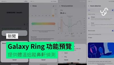 Galaxy Ring 功能預覽 提供體溫追蹤鼻鼾偵測