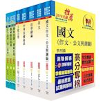 鐵路特考員級（機械工程）套書（贈題庫網帳號、雲端課程）