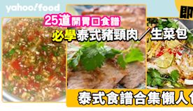 泰式食譜│25道開胃健康泰式食譜合集！必學泰式豬頸肉／生菜包／酸...