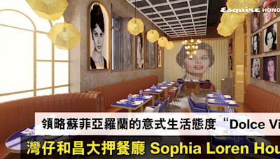 灣仔和昌大押全新餐飲空間 Sophia Loren House 到底有啲乜？海鮮餐廳 Casa Sophia Loren、懷舊酒廊 The Stage 先睹為快！領略蘇菲亞羅蘭的意式生活態度 “Dolce Vita”