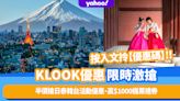 KLOOK優惠限時激搶！半價搶日泰韓台活動優惠、嬴$1000機票禮券、本地酒店住宿與自助餐低至48折