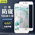 IPhone 6 6S 9H滿版玻璃鋼化膜白框防窺手機保護貼(2入-Iphone6保護貼6S保護貼Iphone6鋼化膜6S鋼化膜)