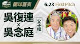 中職／台鋼雄鷹榜眼選吳念庭？23日吳復連父子「大巨蛋主場開球」│TVBS新聞網