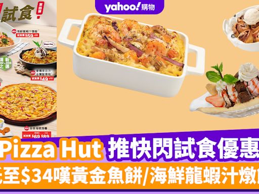 Pizza Hut優惠｜Pizza Hut推快閃試食優惠 低至$34嘆黃金魚餅/海鮮龍蝦汁燉飯/海鮮喇沙寬條麵