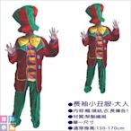 【洋洋小品】【長袖小丑服-大人MR28】萬聖節化妝表演舞會派對造型角色扮演服裝道具