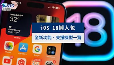 iOS 18更新懶人包：全新功能、支援機型、下載注意事項一覽│TVBS新聞網