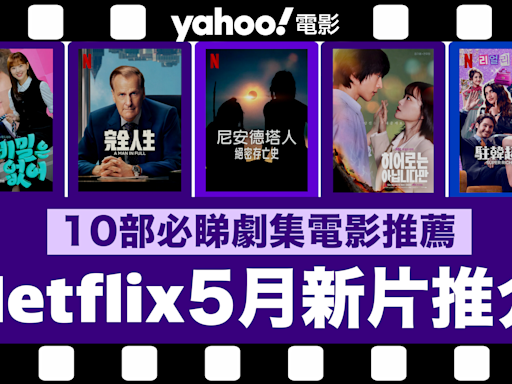 【Netflix 2024年5月新片】10部Netflix必睇劇集電影推薦：《The 8 Show》／《沒有秘密》／《雖然不是英雄》／《駐韓超富族》