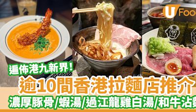 逾10間香港拉麵店推介｜濃厚豚骨／過江龍雞白湯／特濃蝦湯／和牛沾麵 | U Food 香港餐廳及飲食資訊優惠網站