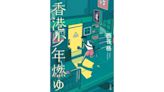 【書評】貼身採訪參與2019年返送中示威遊行的少年，探討「暴力的意義」：西谷格著《香港少年引燃》