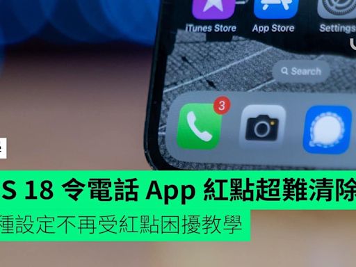 【教學】iOS 18 令電話 App 紅點超難清除 兩種設定不再受紅點困擾