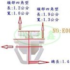 DSC德鑫-汽車 塑膠扣子 卡榫 釦子 膠扣 現代門飾條休旅車浪板 E0040 購買德國5W50機油12瓶就送您50顆