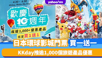 KKday 10周年慶！即日起推逾1,000個旅遊產品優惠 日本環球影城USJ門票買一送一