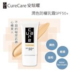 安炫耀潤色防曬乳霜SPF50+ _30g 潤色