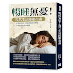 暢睡無憂！現代生活睡眠指南：失眠的年代，即刻救援你的睡眠，不要做夢還想著賺錢