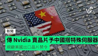 傳 Nvidia 賣晶片予中國搭特殊伺服器 規避美國出口晶片禁令
