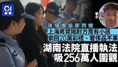 隱瞞已生育與上海男閃婚 長沙女拒退禮金 湖南高院直播當場帶走