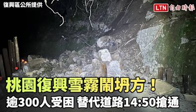 坍方！桃園復興雪霧鬧逾300人受困 替代道路14:50搶通(復興區公所/桃園巿政府提供) - 自由電子報影音頻道