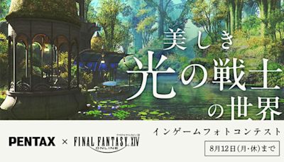 Pentax與Final Fantacy XIV Online舉辦遊戲內攝影大賽，以冒險中的場景為主題、得獎作品將在橫濱的藝廊展示 - Cool3c