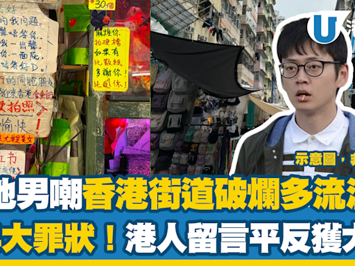 內地男來港一日遊！嘲香港街道破爛多流浪漢列4大罪狀！港人留言平反獲大讚