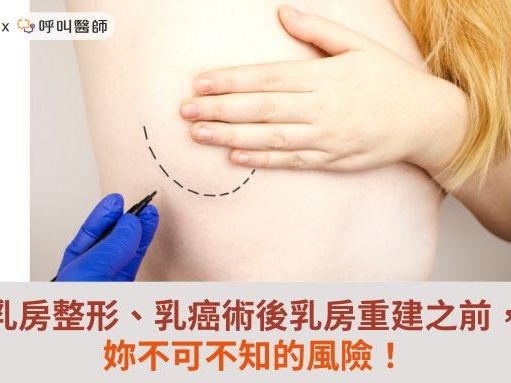 乳房整形、乳房術後乳房重建之前，妳不可不知的風險！ | 華人健康網 - 專業即時優質的健康新聞及資訊分享平台業即時優質的健康新聞及資訊分享平台