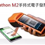 永綻＊Maraththon  V2 手持式POS電子發票機5.45吋.觸控.感熱式電子發票 行動攤商輕鬆點餐