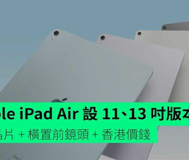 Apple iPad Air 設 11、13 吋版本 M2 晶片 + 橫置前鏡頭 + 香港價錢